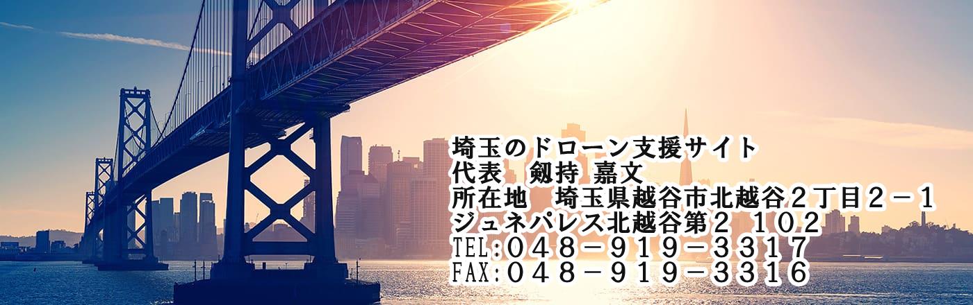 埼玉のドローン支援サイト